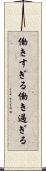 働きすぎる Scroll