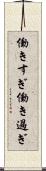 働きすぎ Scroll