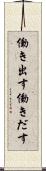 働き出す Scroll