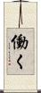 働く Scroll