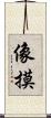像摸 Scroll