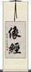 像經 Scroll
