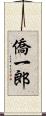 僑一郎 Scroll