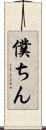 僕ちん Scroll
