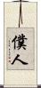 僕人 Scroll