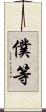 僕等 Scroll