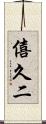 僖久二 Scroll