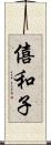 僖和子 Scroll