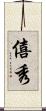 僖秀 Scroll