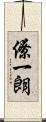 僚一朗 Scroll