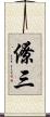 僚三 Scroll