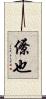 僚也 Scroll