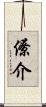 僚介 Scroll