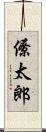 僚太郎 Scroll