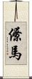 僚馬 Scroll