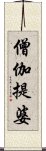 僧伽提婆 Scroll