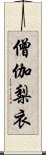 僧伽梨衣 Scroll