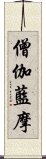 僧伽藍摩 Scroll