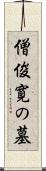 僧俊寛の墓 Scroll