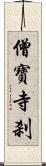 僧寶寺刹 Scroll
