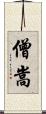 僧嵩 Scroll