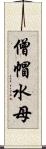 僧帽水母 Scroll