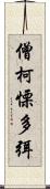 僧柯慄多弭 Scroll