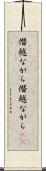 僭越ながら Scroll