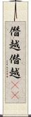 僭越 Scroll