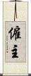僱主 Scroll