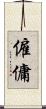 僱傭 Scroll