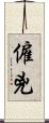 僱兇 Scroll