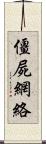 僵屍網絡 Scroll