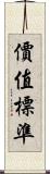 價值標準 Scroll