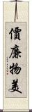 價廉物美 Scroll