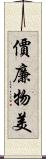 價廉物美 Scroll