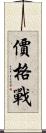 價格戰 Scroll