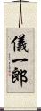 儀一郎 Scroll