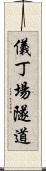 儀丁場隧道 Scroll