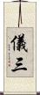 儀三 Scroll