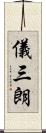 儀三朗 Scroll