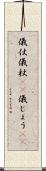 儀仗 Scroll