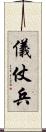 儀仗兵 Scroll
