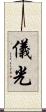 儀光 Scroll