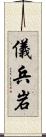 儀兵岩 Scroll