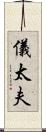儀太夫 Scroll