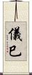 儀巳 Scroll