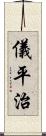 儀平治 Scroll