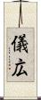 儀広 Scroll