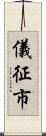 儀征市 Scroll